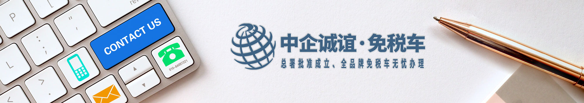 中企诚谊留学生免税车联系方式